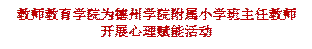 2026年国际足联世界杯为2026世界杯官网附属小学班主任教师开展心理赋能活动
